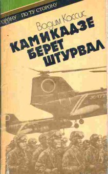 Книга Кассис В. Камикадзе берёт штурвал, 11-1746, Баград.рф